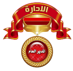 مدير المنتدى مدير المنتدى