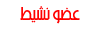 عضو نشيط عضو نشيط