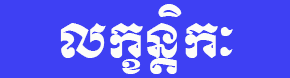  photo Lakhatekah_zpsrpexlxjf.gif